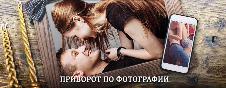 Сильный приворот по фотографии | Высоковск