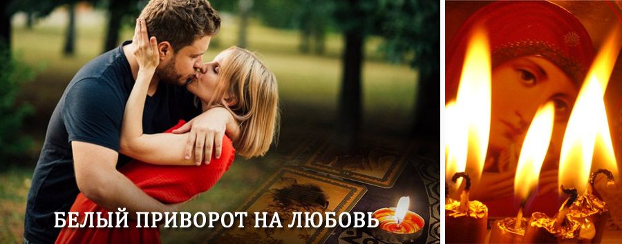 Приворот в домашних условиях на мужчину в Высоковске