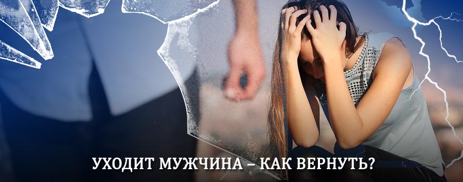 Как вернуть мужа в семью – действенный способ от гадалки в Высоковске