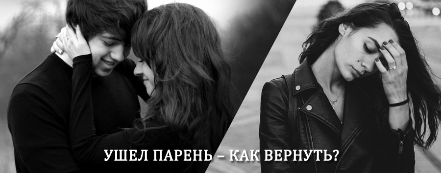 Как вернуть парня после расставания – действенный приворот от гадалки в Высоковске